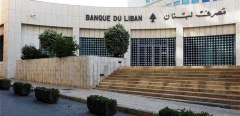 إحتياط مصرف لبنان بالعملات الأجنبية​ 13.74 مليار دولار في منتصف تشرين الأول
