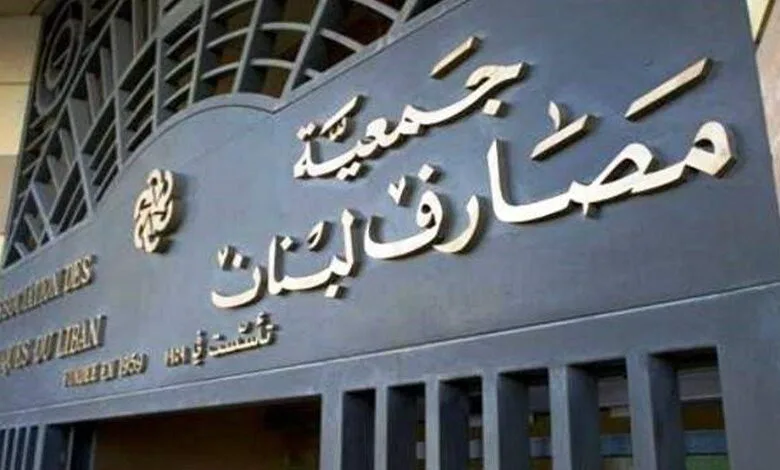 جمعية المصارف لبنان