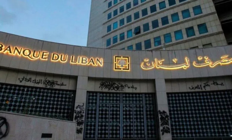 مصرف لبنان المركزي