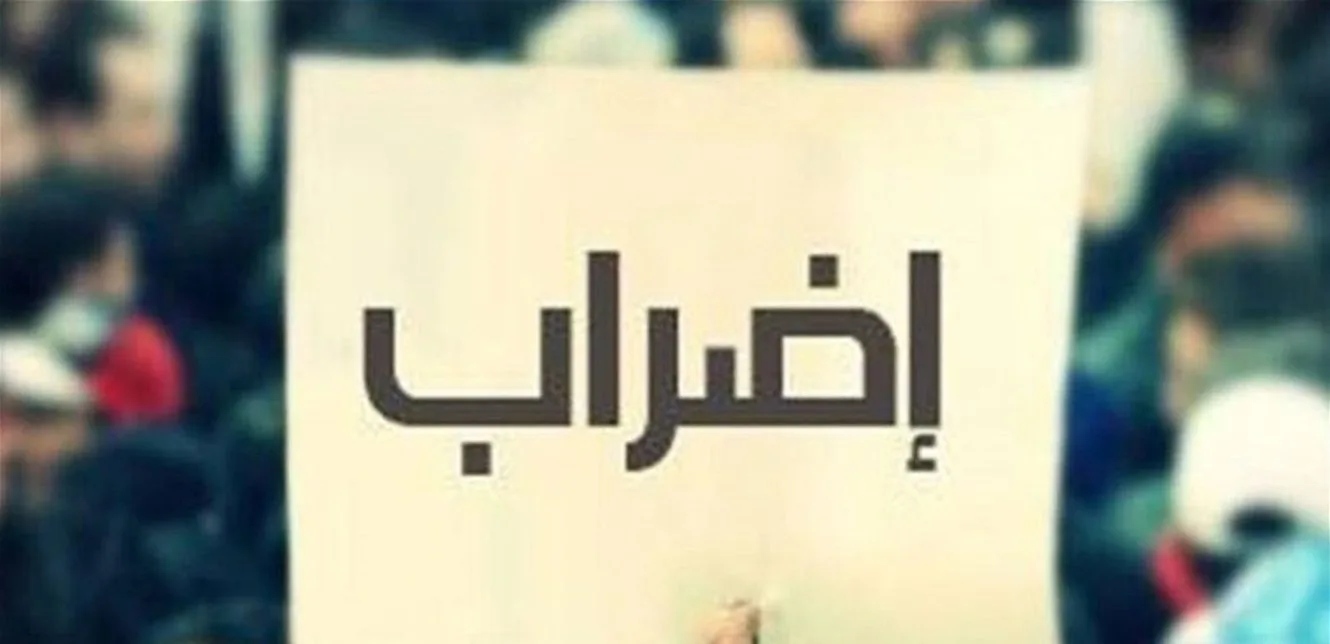 إضراب القطاع العام