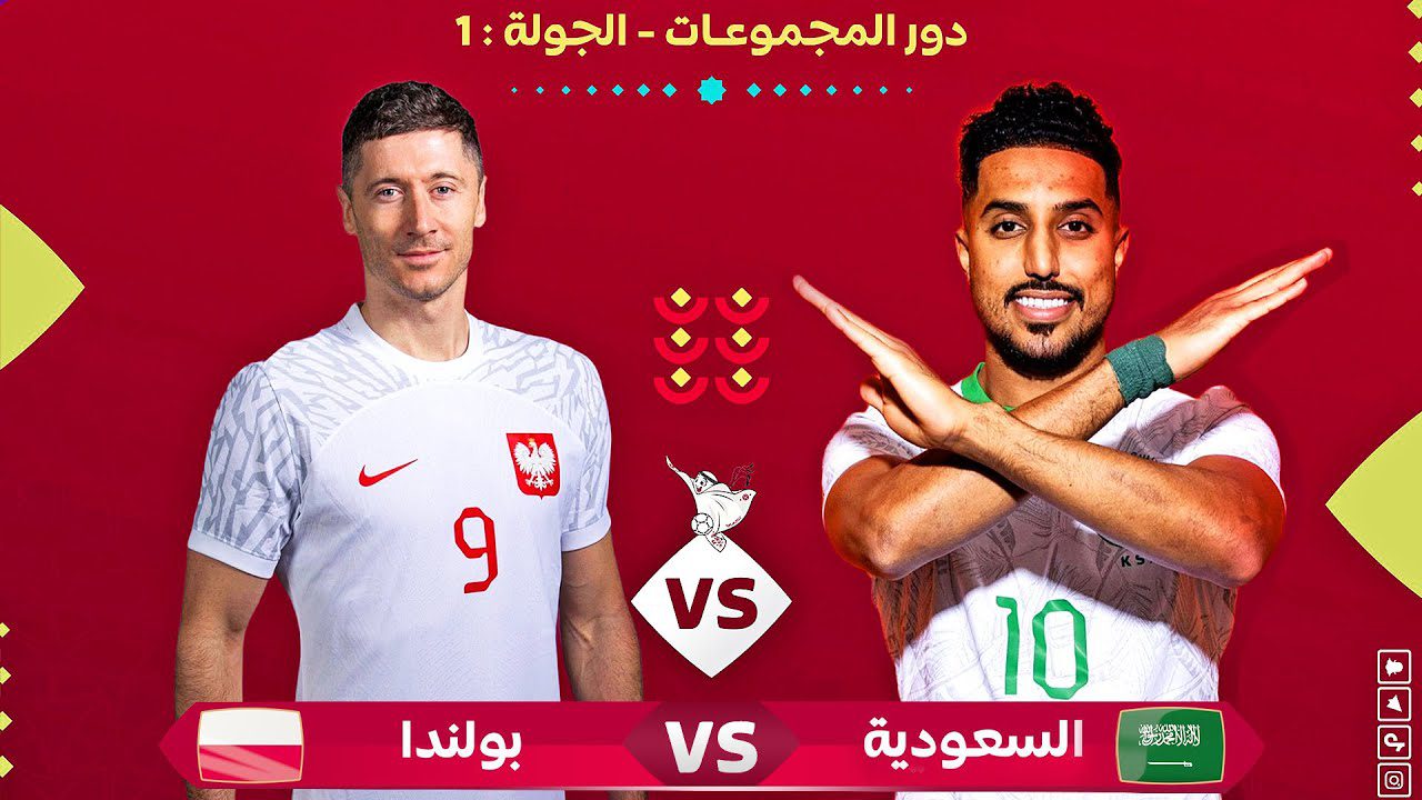 بث مباشر لمباراة بولندا و السعودية من مونديال كأس العالم 2022 في قطر