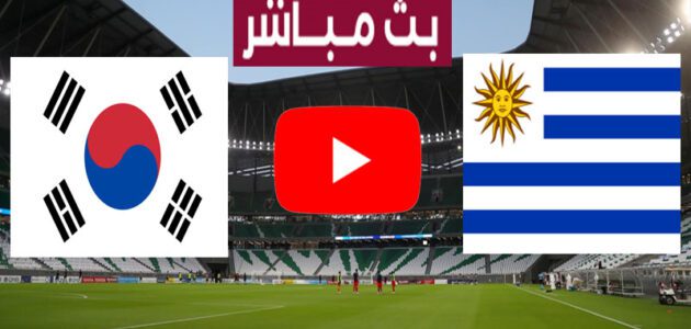 بث مباشر لمباراة أوروجواي و كوريا الجنوبية من مونديال كأس العالم 2022 في قطر