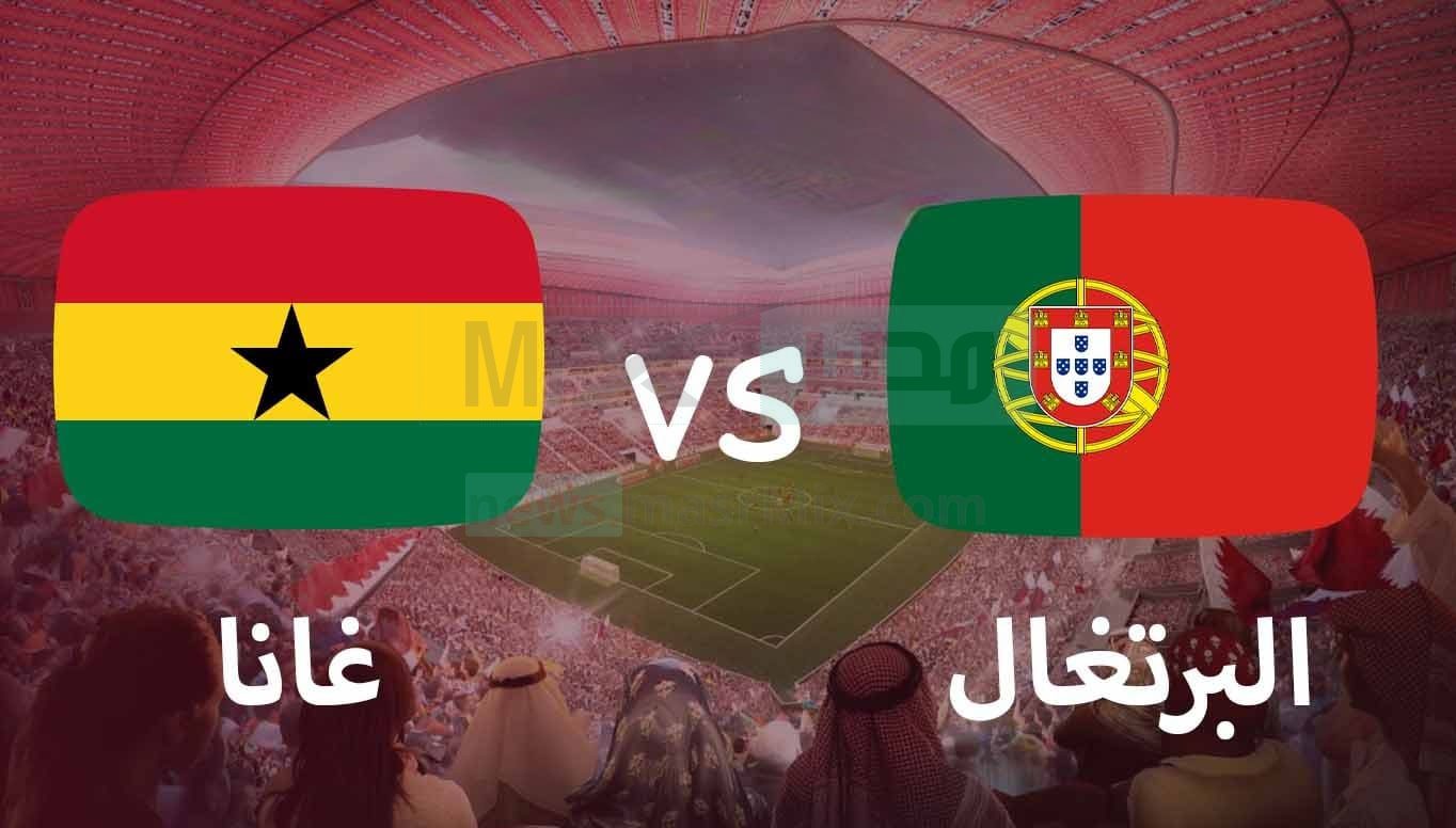 بث مباشر لمباراة البرتغال و غانا من مونديال كأس العالم 2022 في قطر