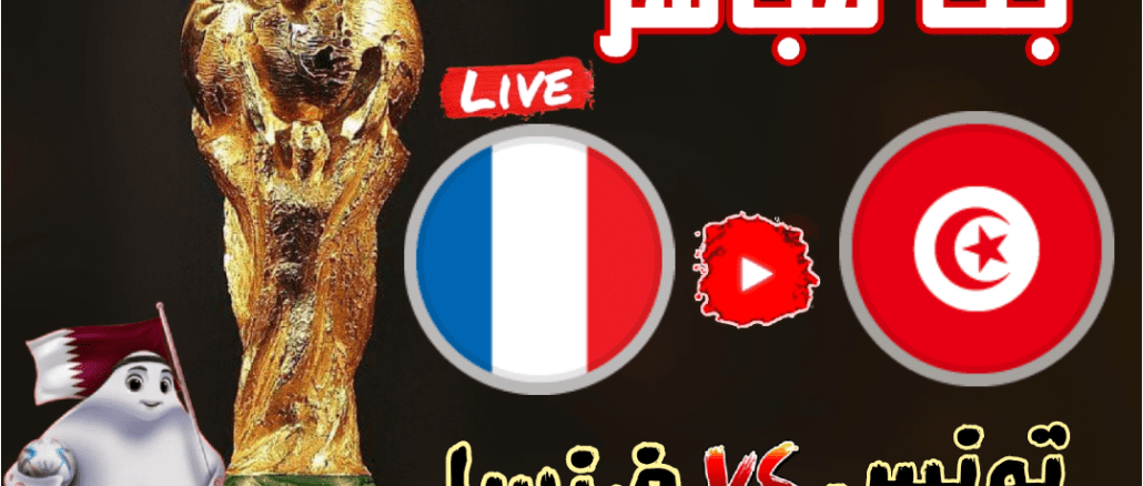 بث مباشر لمباراة تونس و فرنسا من مونديال كأس العالم 2022 في قطر