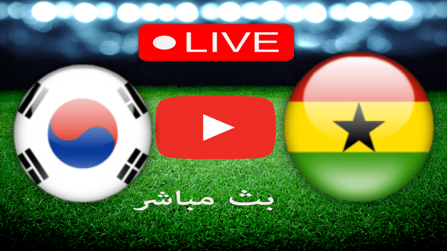 بث مباشر لمباراة كوريا الجنوبية و غانا من مونديال كأس العالم 2022 في قطر