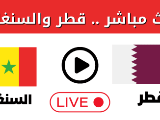 بث مباشر لمباراة قطر و السنغال من مونديال كأس العالم 2022 في قطر