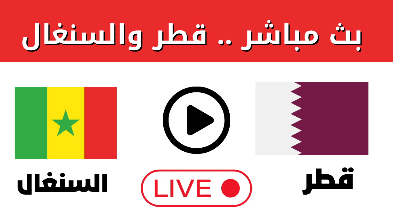 بث مباشر لمباراة قطر و السنغال من مونديال كأس العالم 2022 في قطر