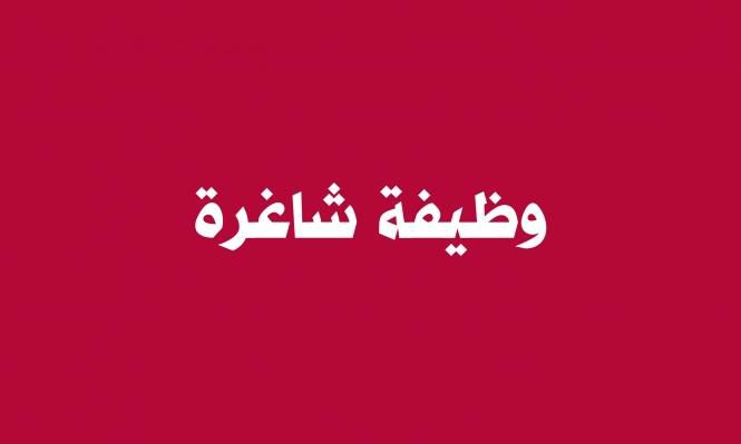 وظيفة شاغرة_999999798456798456798465333333