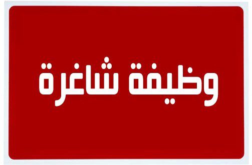 وظيفة شاغرة_999999875648974568976433333