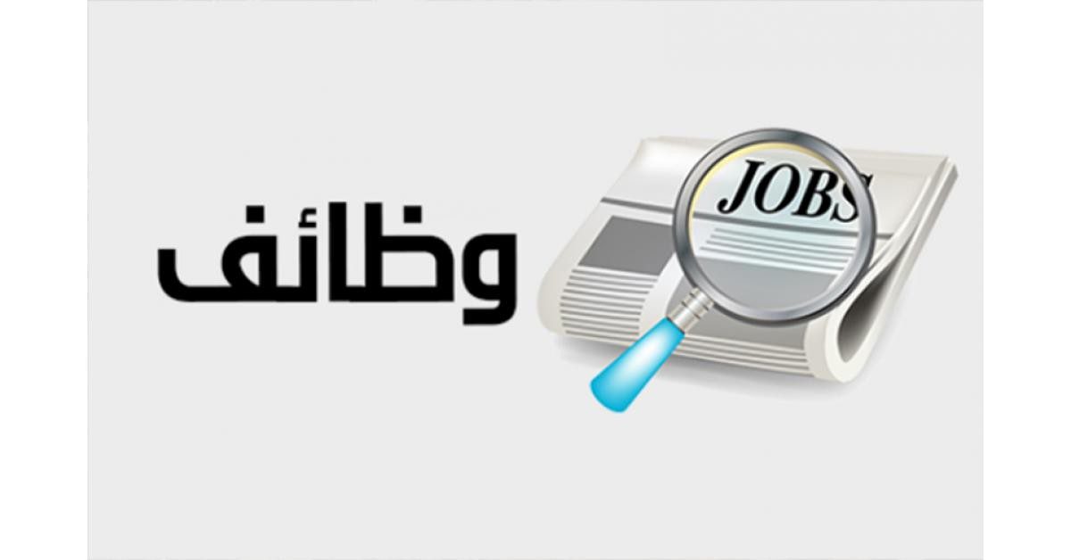 وظيفة متاحة