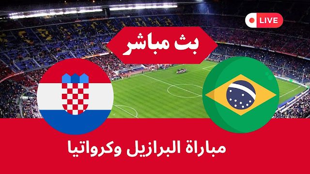 بث مباشر لمباراة البرازيل و كرواتيا من مونديال كأس العالم 2022 في قطر