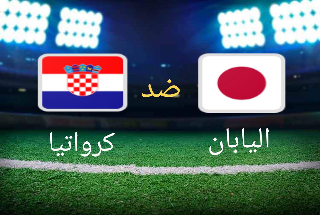 بث مباشر لمباراة اليابان و كرواتيا من مونديال كأس العالم 2022 في قطر