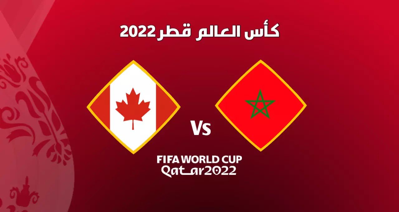 بث مباشر لمباراة كندا و المغرب من مونديال كأس العالم 2022 في قطر