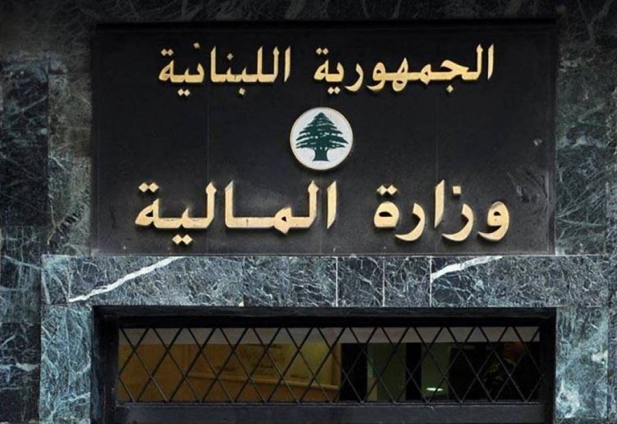 وزارة المالية اللبنانية_999999784658974569876433333