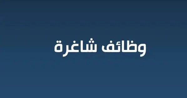 وظائف شاغرة_999998745698745678946333333