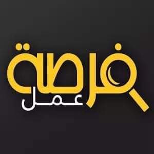 فرصة عمل_99999875469874978643333333