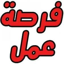 فرصة عمل_999999987654789467894678967896433333333