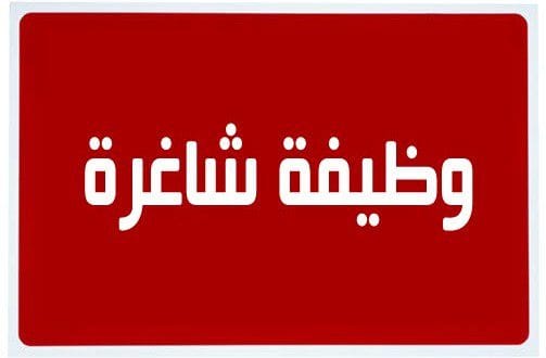 وظيفة شاغرة_999998745698745698746598764333333