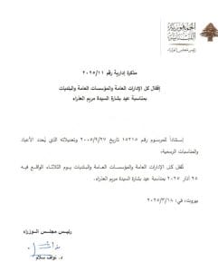 عيد بشارة العذراء، مذكرة الإقفال، رئيس مجلس الوزراء، الإدارات العامة، المؤسسات العامة، البلديات، عيد وطني، لبنان، المسيحيون والمسلمون، بشارة السيدة مريم العذراء، الوحدة الوطنية في لبنان، الاحتفال بعيد بشارة العذراء، عيد البشارة 25 آذار، القيم الروحية في لبنان، وحدة اللبنانيين، عيد وطني في لبنان، Prime Minister memo, official closure, Lebanese public institutions, Annunciation Feast, Lebanese national holiday, Christians and Muslims in Lebanon, Virgin Mary Annunciation, national unity, spiritual and national celebrations, Lebanese unity, March 25 Annunciation, Lebanese public administrations, Lebanon national unity, Lebanese Christian and Muslim unity, March 25 celebration