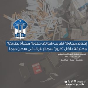 مخبأة داخل كروز سجائر الأمن يحبط محاولة تهريب هواتف خلوية إلى سجن دوما 9999999978467984978469784984694979846974696333333