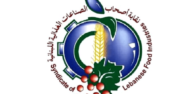 نقابة الصناعات الغذائية في لبنان 999999999997986479846978469746974976433333