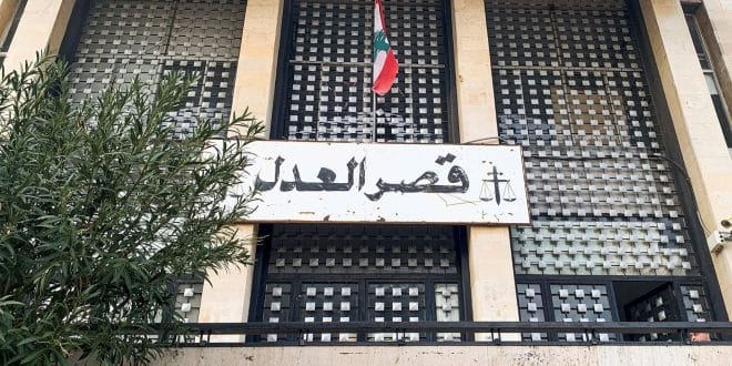 قصر العدل في بيروت لبنان