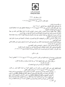 مصرف لبنان يعلن تعديلات جديدة على سحوبات الودائع بالعملات الأجنبية تعميمين 746 و 747 2