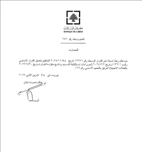 مصرف لبنان يعلن تعديلات جديدة على سحوبات الودائع بالعملات الأجنبية تعميمين 746 و 747 5